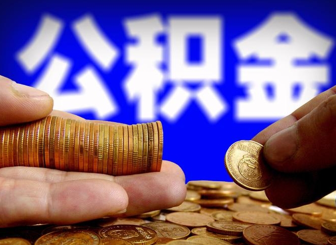 宁国找人提取公积金流程（宁国托人提取公积金）